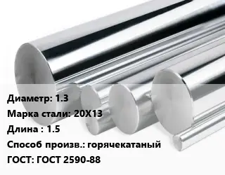 Круг нержавеющий 1.3 Сталь: 20Х13 L=1.5 горячекатаный ГОСТ: ГОСТ 2590-88